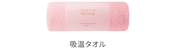 吸温タオル